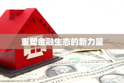 鹿城重塑金融生态的新力量