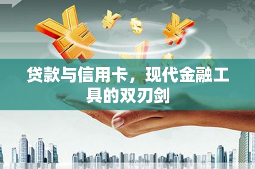 乌伊岭贷款与信用卡，现代金融工具的双刃剑