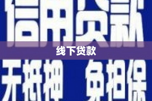 福贡线下贷款