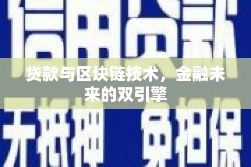 惠农贷款与区块链技术，金融未来的双引擎