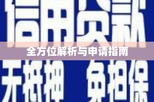 崇州全方位解析与申请指南