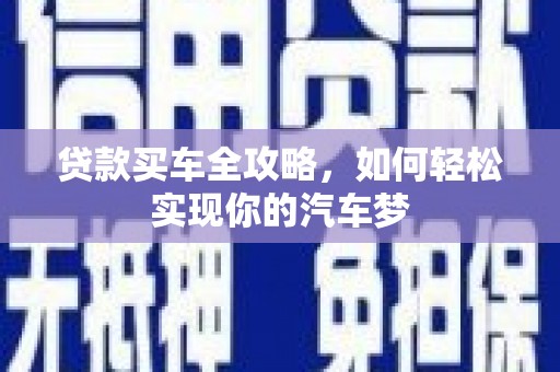 睢宁贷款买车全攻略，如何轻松实现你的汽车梦