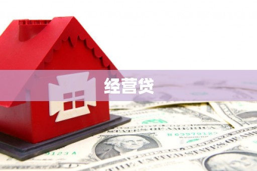 望德堂区经营贷