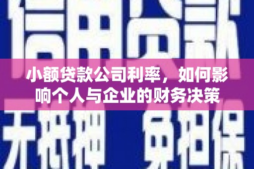 春日小额贷款公司利率，如何影响个人与企业的财务决策