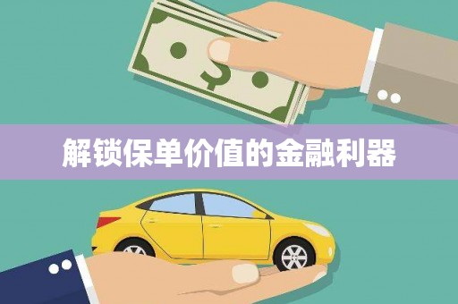 汾阳解锁保单价值的金融利器
