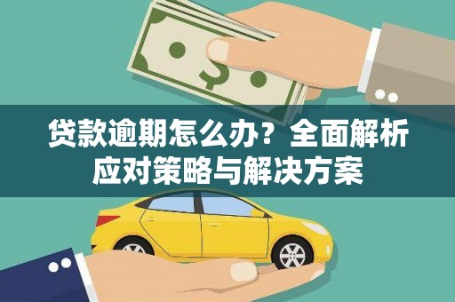 沭阳贷款逾期怎么办？全面解析应对策略与解决方案