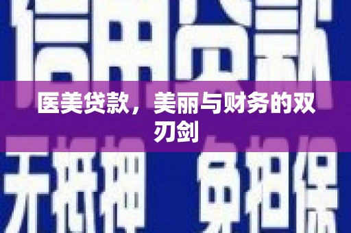 光泽医美贷款，美丽与财务的双刃剑