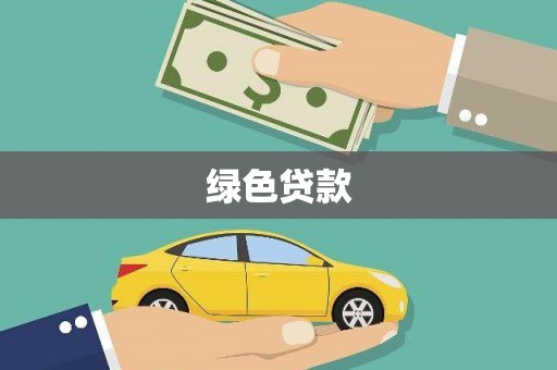 彭泽绿色贷款