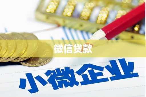 三都微信贷款