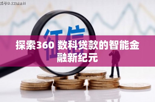盐湖探索360 数科贷款的智能金融新纪元