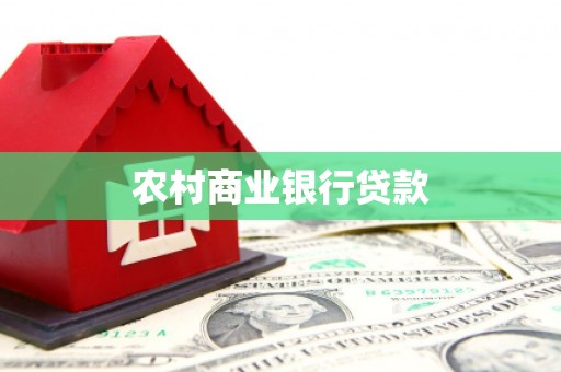 双湖农村商业银行贷款
