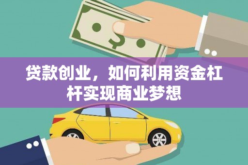 香洲贷款创业，如何利用资金杠杆实现商业梦想