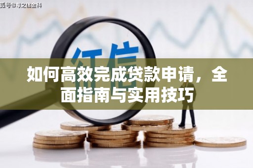 南丹如何高效完成贷款申请，全面指南与实用技巧