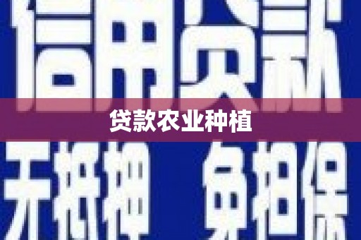 仙桃贷款农业种植