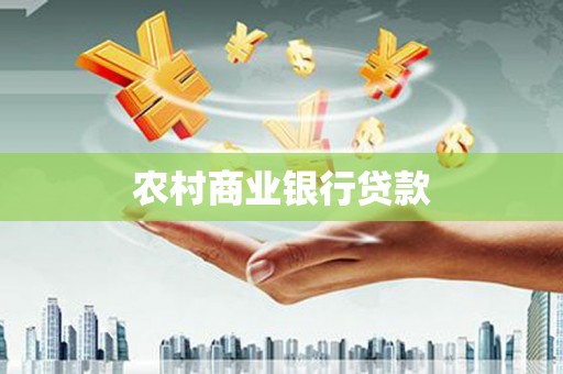 莺歌农村商业银行贷款
