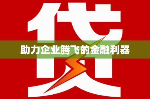海东助力企业腾飞的金融利器