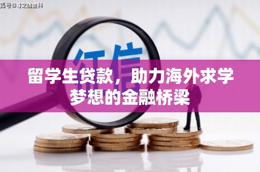 安福留学生贷款，助力海外求学梦想的金融桥梁