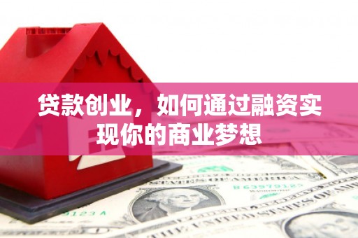 埇桥贷款创业，如何通过融资实现你的商业梦想