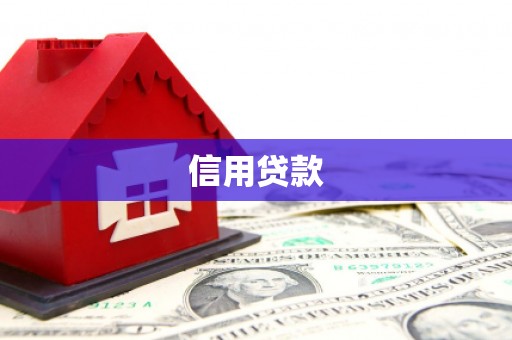 屯门信用贷款