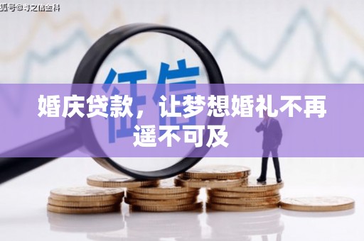连平婚庆贷款，让梦想婚礼不再遥不可及