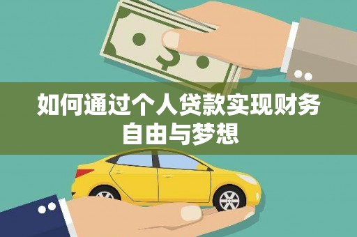 兰山如何通过个人贷款实现财务自由与梦想