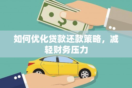 高碑店如何优化贷款还款策略，减轻财务压力