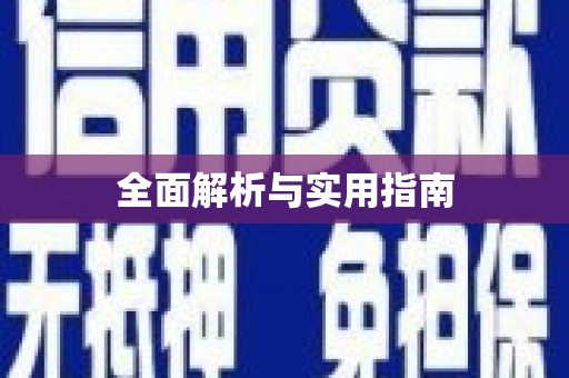坪山新区全面解析与实用指南