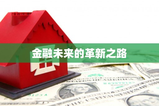 塔什库尔干塔吉克金融未来的革新之路