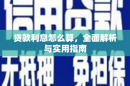 虎林贷款利息怎么算，全面解析与实用指南