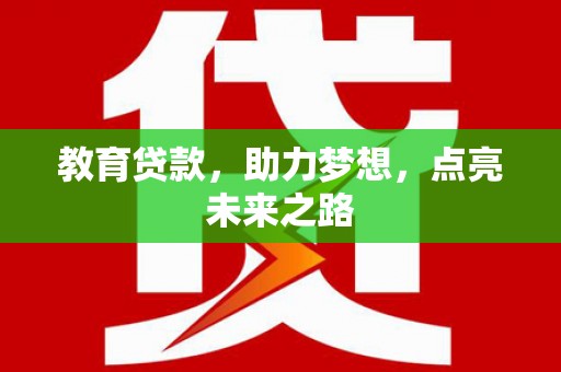 新罗教育贷款，助力梦想，点亮未来之路