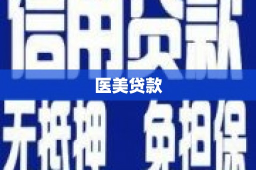 平江医美贷款