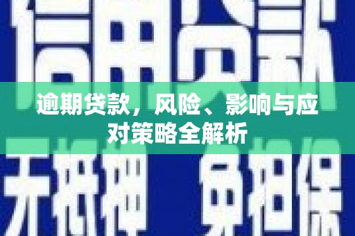 马村逾期贷款，风险、影响与应对策略全解析