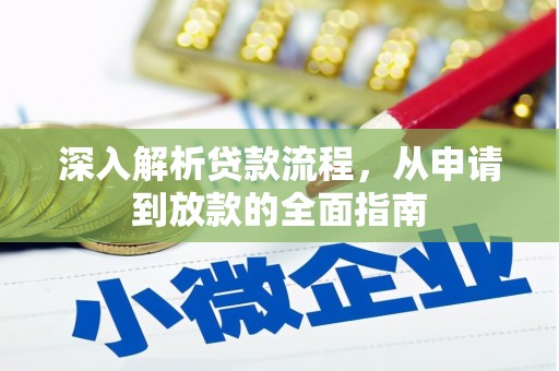 西市深入解析贷款流程，从申请到放款的全面指南