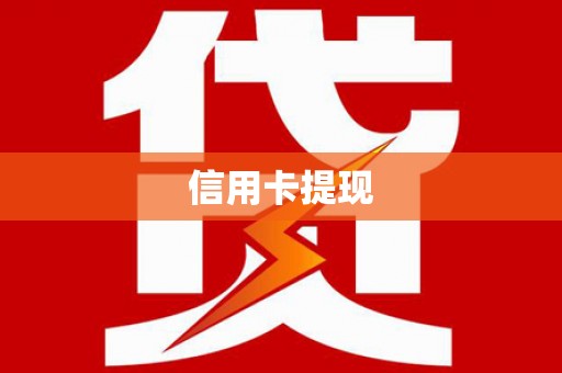 皋兰信用卡提现