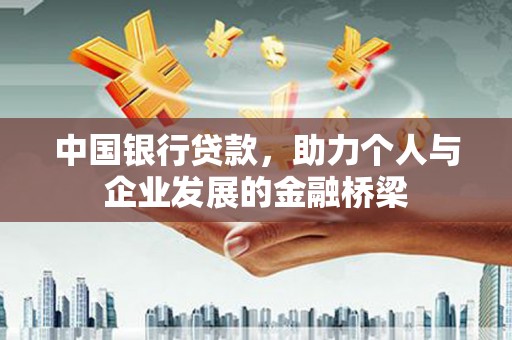 土默特左旗中国银行贷款，助力个人与企业发展的金融桥梁
