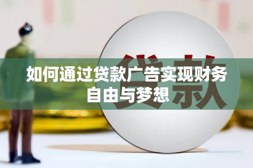 凌海如何通过贷款广告实现财务自由与梦想