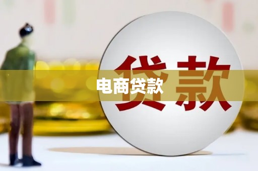 青神电商贷款