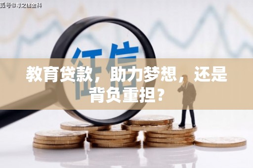 延安教育贷款，助力梦想，还是背负重担？