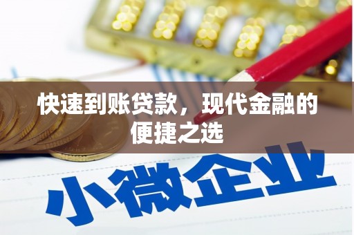 秦汉快速到账贷款，现代金融的便捷之选