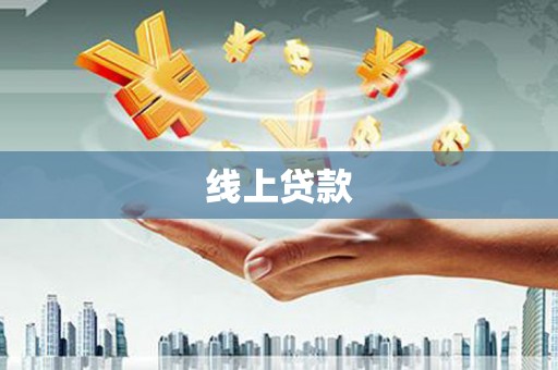 埔心线上贷款