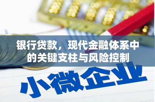 古镇银行贷款，现代金融体系中的关键支柱与风险控制