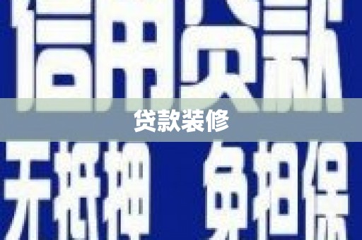 太麻里贷款装修