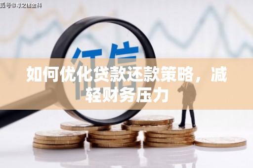 达日如何优化贷款还款策略，减轻财务压力