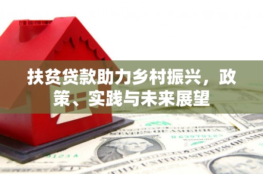 图木舒克扶贫贷款助力乡村振兴，政策、实践与未来展望