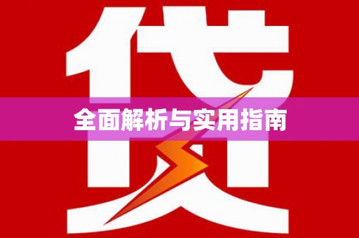 柳营全面解析与实用指南
