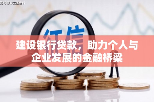 三芝建设银行贷款，助力个人与企业发展的金融桥梁