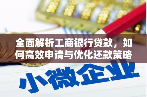 杭州全面解析工商银行贷款，如何高效申请与优化还款策略