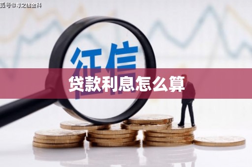 酉阳贷款利息怎么算