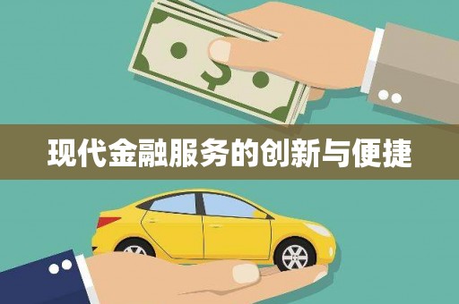路南现代金融服务的创新与便捷
