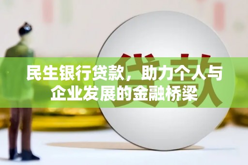 新郑民生银行贷款，助力个人与企业发展的金融桥梁